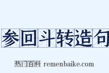 参回斗转造句是什么意思的图片